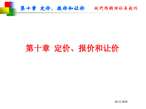 定价策略定价、报价和让价PPT75页