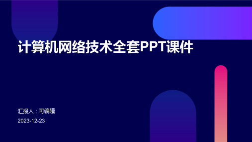 计算机网络技术全套ppt课件