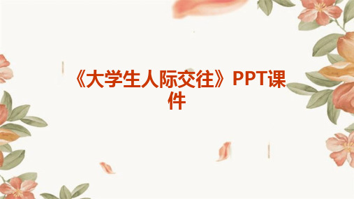 《大学生人际交往》PPT课件