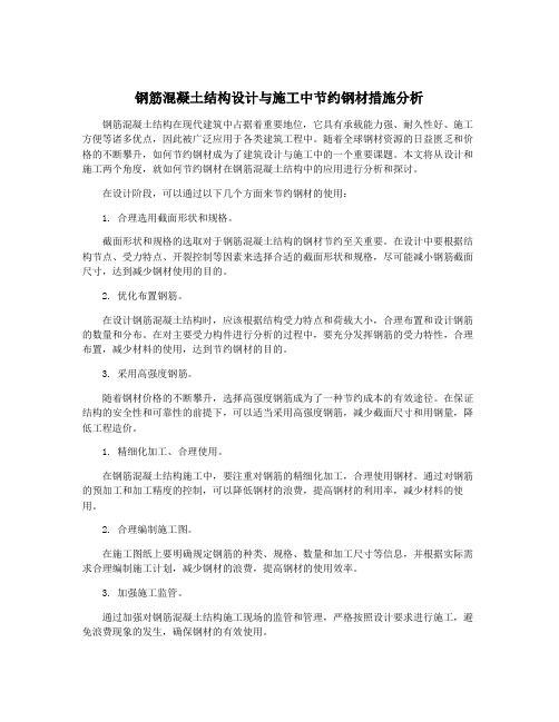 钢筋混凝土结构设计与施工中节约钢材措施分析