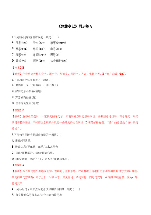 2019-2020学年部编版九年级语文上册专题11《醉翁亭记》同步练习(含答案)