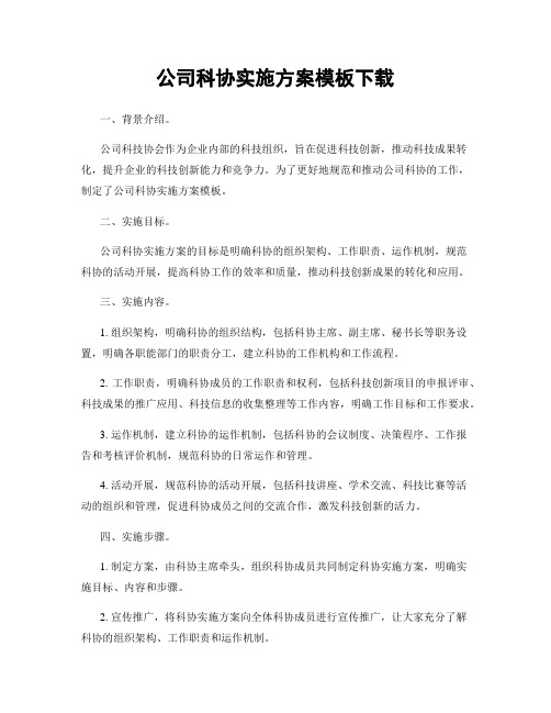 公司科协实施方案模板下载