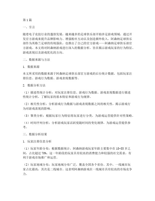 阿森纳游戏数据分析报告(3篇)