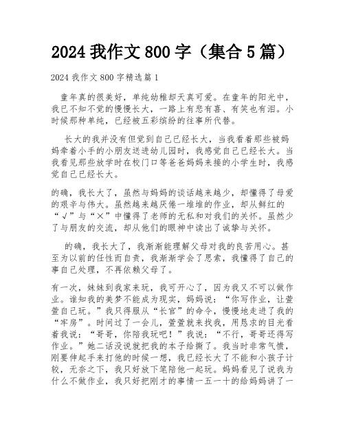 2024我作文800字(集合5篇)