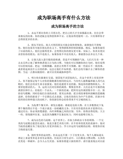 成为职场高手有什么方法