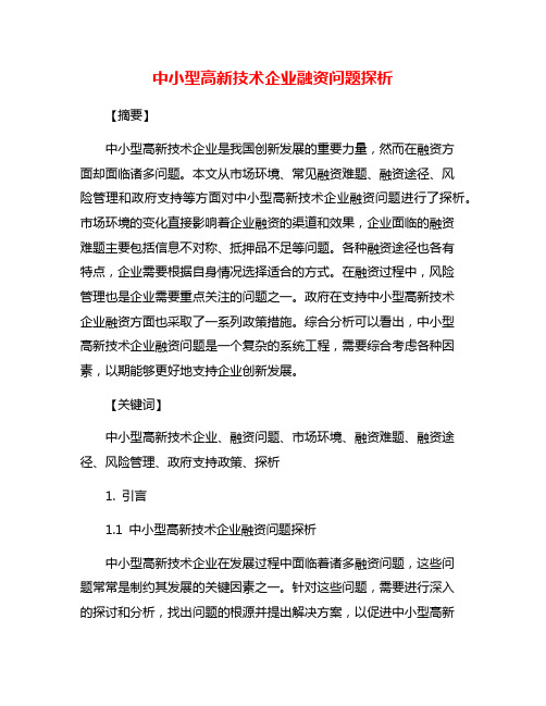 中小型高新技术企业融资问题探析