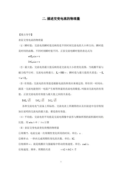 【高中教育】人教版高中物理选修3-2学案-5.2《描述交变电流的物理量》.doc