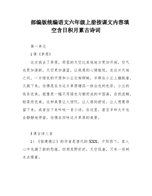 部编版统编语文六年级上册按课文内容填空含日积月累古诗词