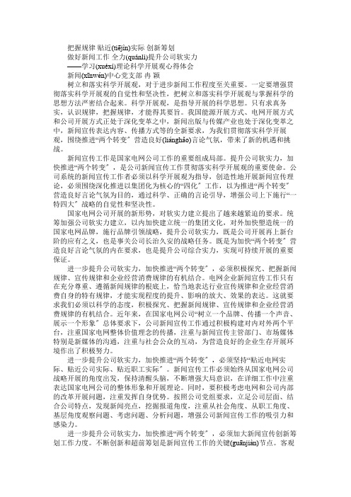 宣传工作学习实践科学发展观心得体会