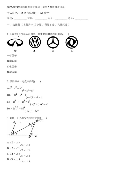 2022-2023学年全国初中七年级下数学人教版月考试卷(含答案解析)100308