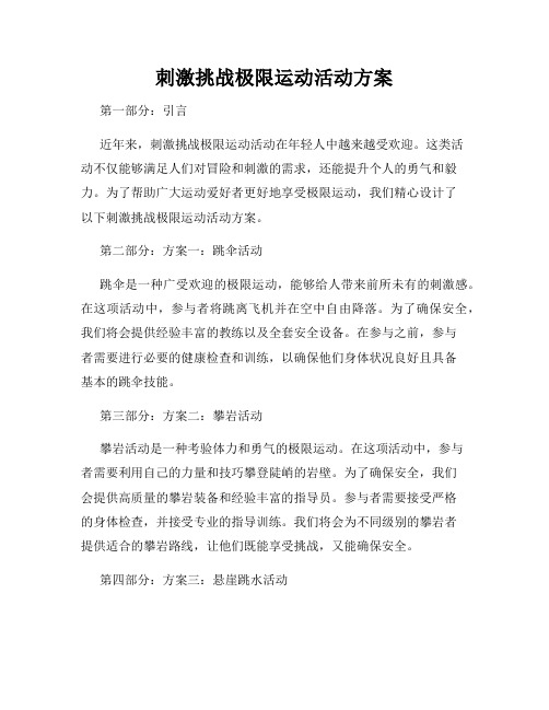 刺激挑战极限运动活动方案