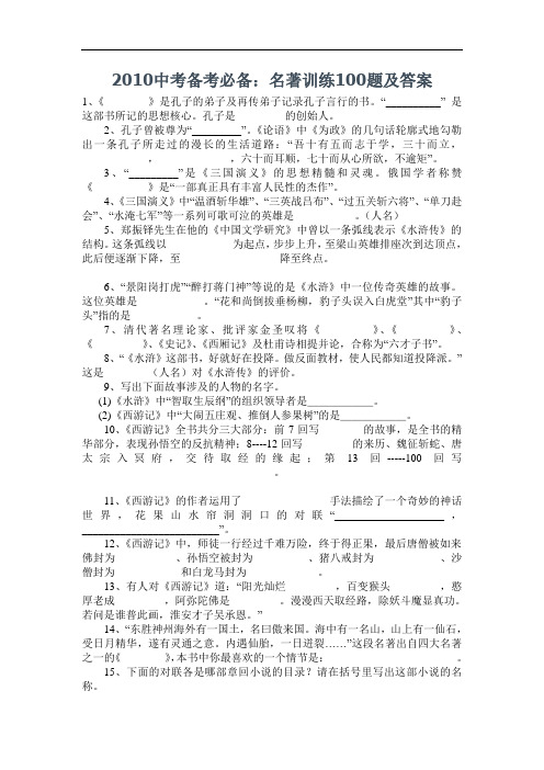 2010年九年级语文中考备考必备:名著训练100题及答案