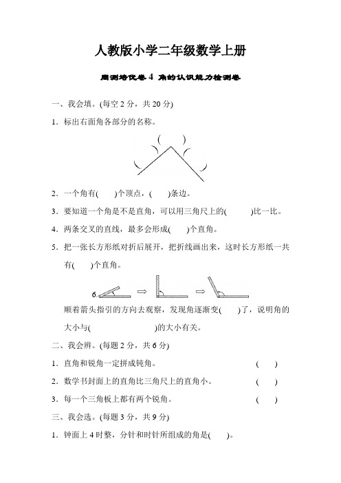 【数学】人教版小学数学二年级上册：第三单元 角的初步认识能力检测卷