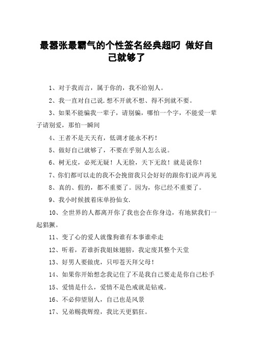 最嚣张最霸气的个性签名经典超叼 做好自己就够了