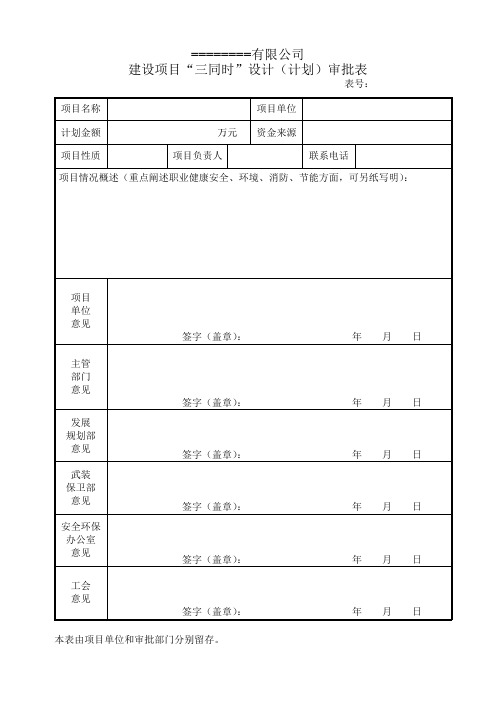 三同时审批表