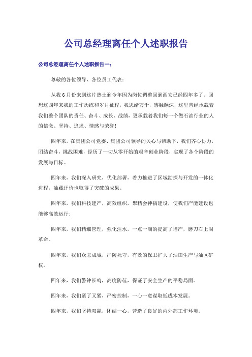 公司总经理离任个人述职报告