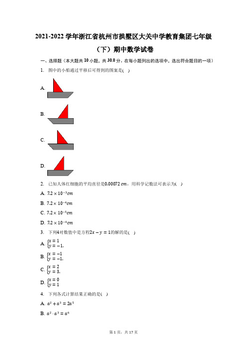 2021-2022学年浙江省杭州市拱墅区大关中学教育集团七年级(下)期中数学试题及答案解析