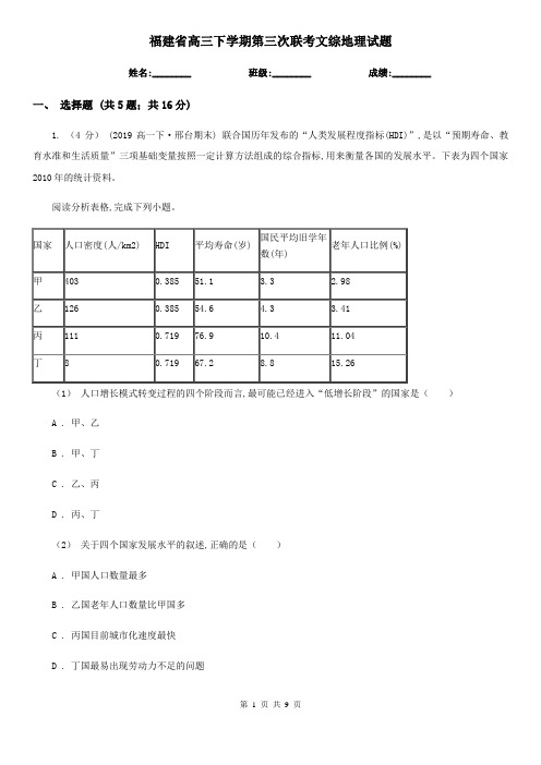 福建省高三下学期第三次联考文综地理试题