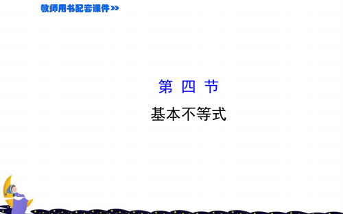 语文版中职数学拓展模块4.6《基本不等式》ppt课件3