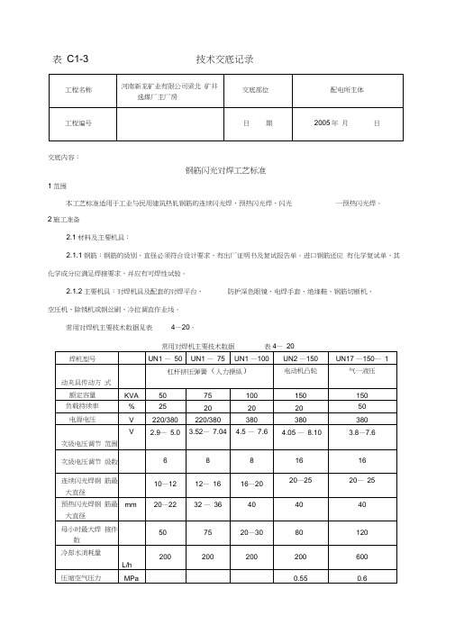 (工艺技术)_钢筋闪光对焊工艺标准