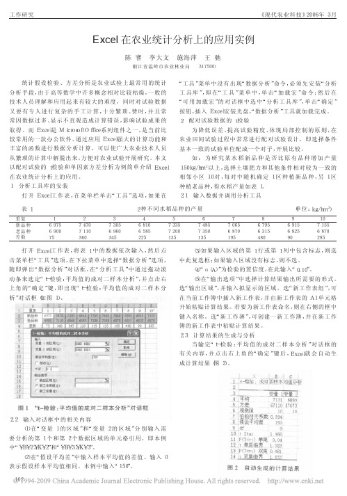 Excel在农业统计分析上的应用实例[1]