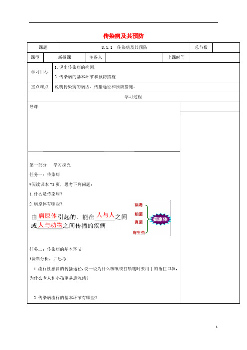 2017-2018学年八年级生物下册 8.1.1 传染病及其预防学案新人教版 精品