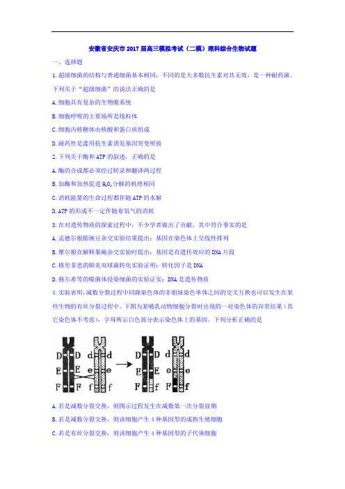 安徽省安庆市届高三模拟考试(二模)理科综合生物试题Word版含解析