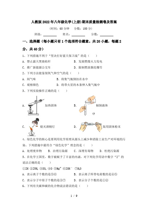 人教版2022年八年级化学(上册)期末质量检测卷及答案