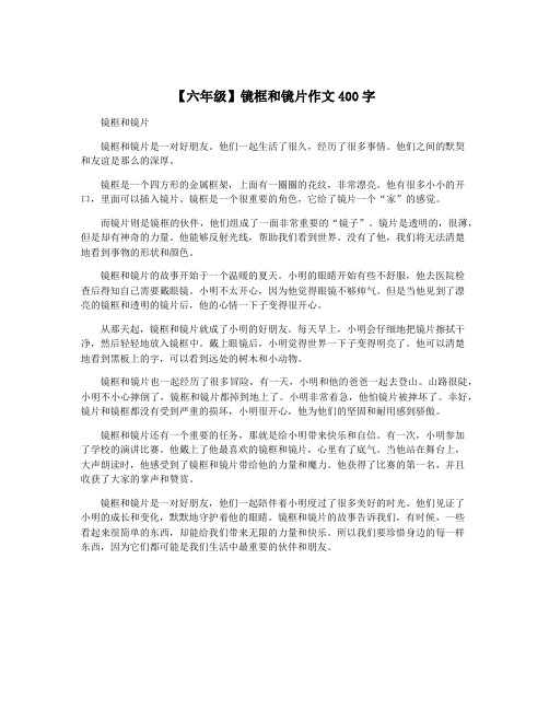 【六年级】镜框和镜片作文400字