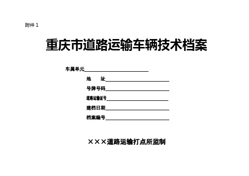 重庆市道路运输车辆技术档案