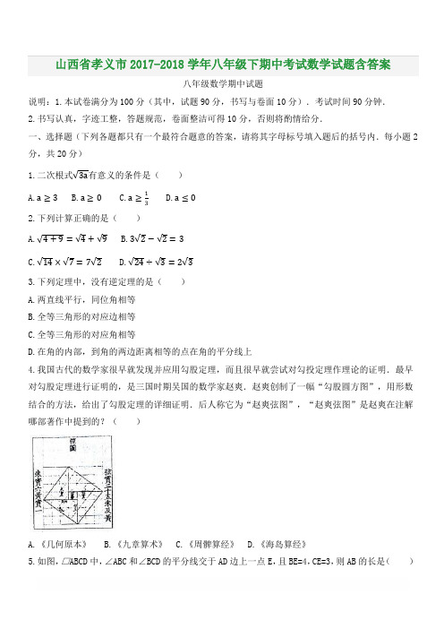 山西省孝义市2017-2018学年八年级下期中考试数学试题含答案