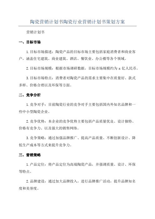 陶瓷营销计划书陶瓷行业营销计划书策划方案