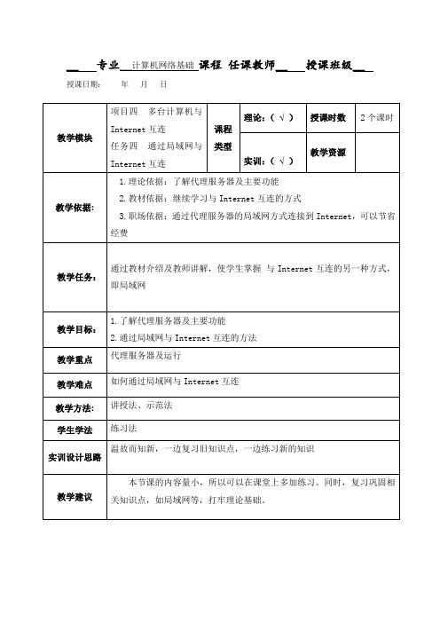 计算机网络基础应用-一体化教案-通过局域网与Internet互连