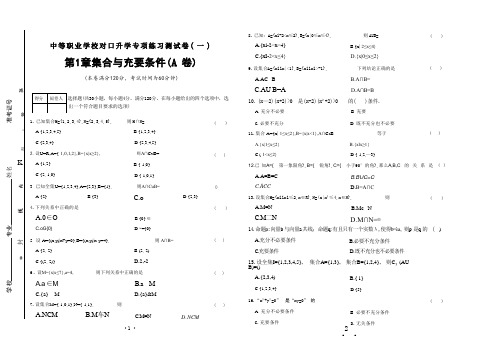 第一章 集合与充要条件(A卷)--【中职数学】高三对口高考专项练习