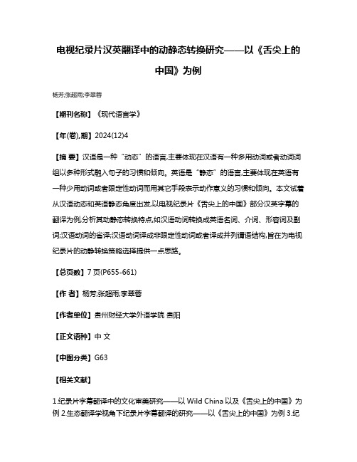 电视纪录片汉英翻译中的动静态转换研究——以《舌尖上的中国》为例