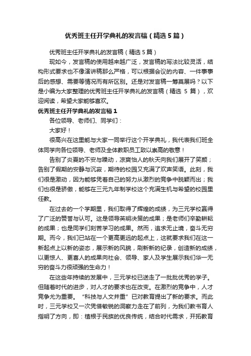 优秀班主任开学典礼的发言稿（精选5篇）