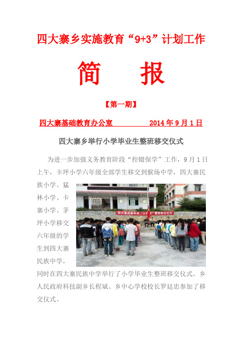 四大寨乡2014届小学毕业生整班移交仪式工作简报