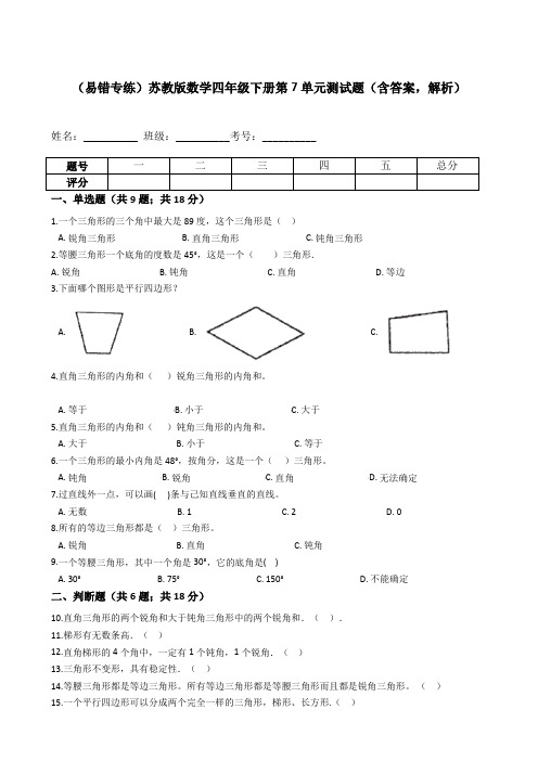 【易错专练】苏教版数学四年级下册第7单元测试题(含答案,解析)