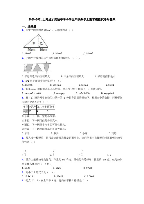 2020-2021上海进才实验中学小学五年级数学上期末模拟试卷附答案