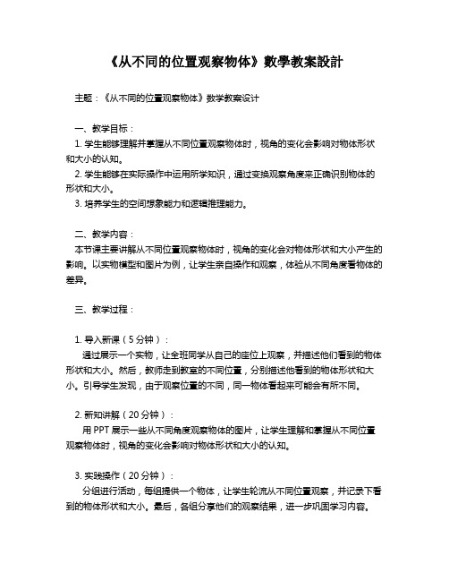 《从不同的位置观察物体》数学教案设计   