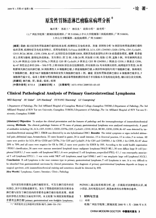 原发性胃肠道淋巴瘤临床病理分析