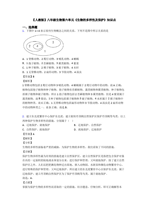 【人教版】八年级生物第六单元《生物的多样性及保护》知识点