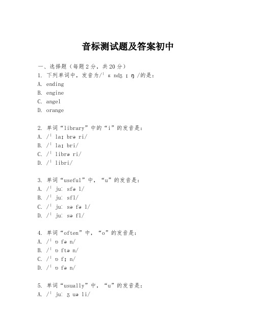 音标测试题及答案初中