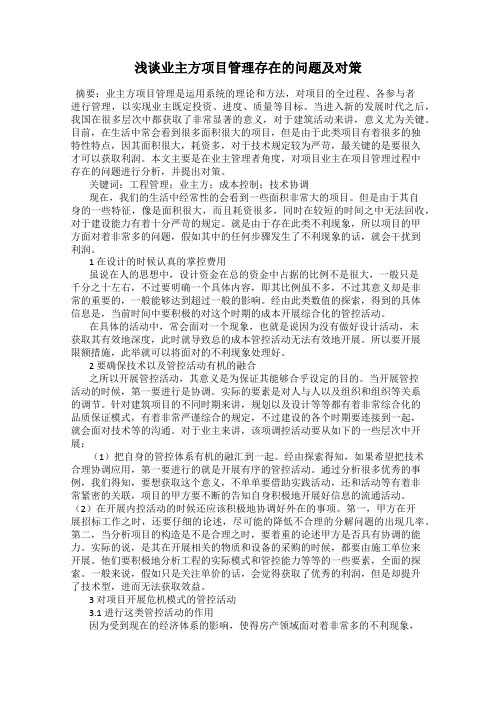 浅谈业主方项目管理存在的问题及对策