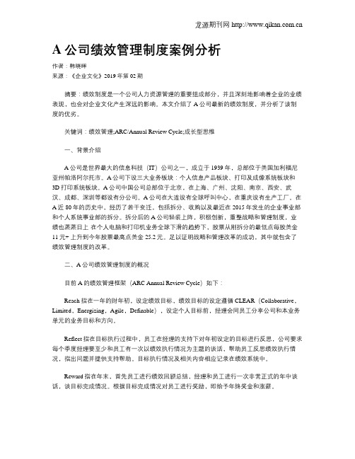 A公司绩效管理制度案例分析