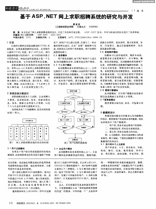 基于ASP.NET网上求职招聘系统的研究与开发