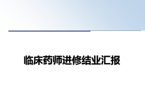 最新临床药师进修结业汇报课件PPT