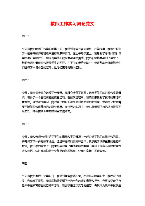 教师工作实习周记范文