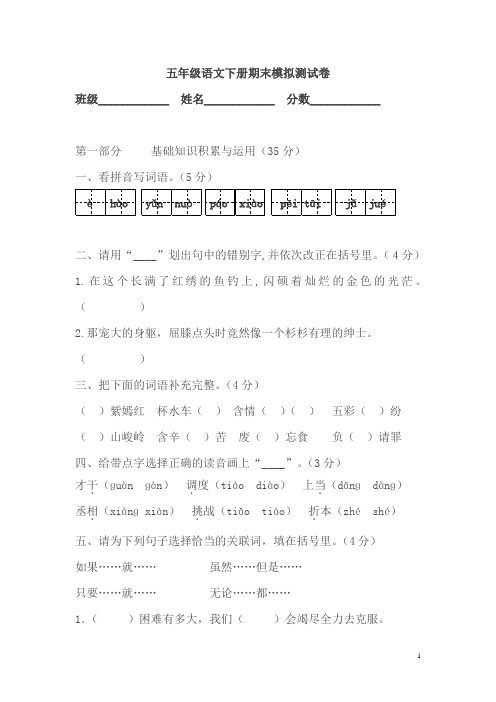 人教版 2015-2016学年度五年级语文下册期末模拟测试卷 有答案