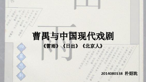 曹禺与中国现代戏剧—2014080138—朴炤玧